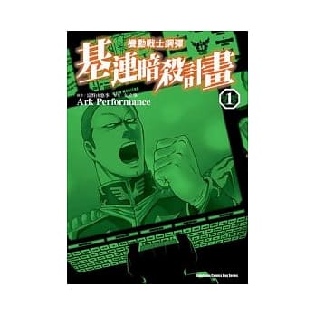 机动战士钢弹 基连暗杀计画 01 pdf epub mobi 电子书 下载