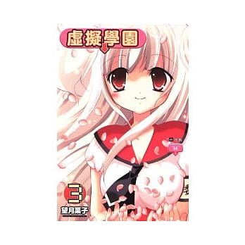 虚拟学园 3完 pdf epub mobi 电子书 下载