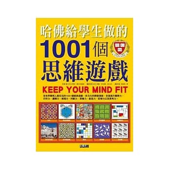 哈佛给学生做的1001个思维游戏 pdf epub mobi 电子书 下载