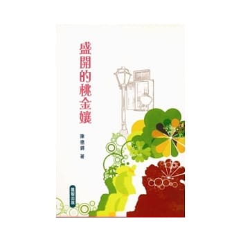 盛开的桃金孃 pdf epub mobi 电子书 下载