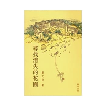 寻找消失的花园 pdf epub mobi 电子书 下载