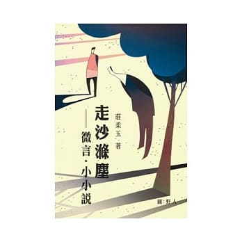 走沙涤尘：微言．小小说 pdf epub mobi 电子书 下载