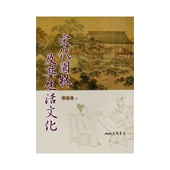 宋代园林及其生活文化 pdf epub mobi 电子书 下载