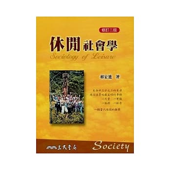 休闲社会学(修订二版) pdf epub mobi 电子书 下载