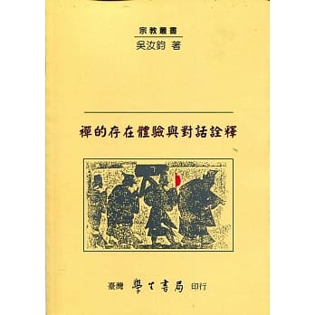 禅的存在体验与对话诠释【POD】 pdf epub mobi 电子书 下载