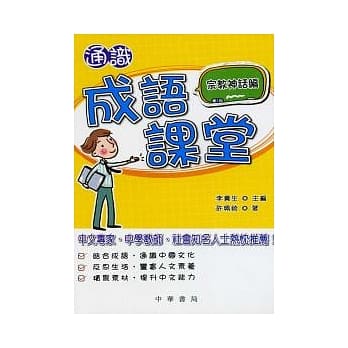 通识成语课堂．宗教神话篇 pdf epub mobi 电子书 下载