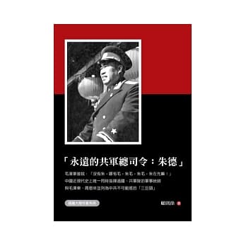 永远的共军总司令：朱德 pdf epub mobi 电子书 下载