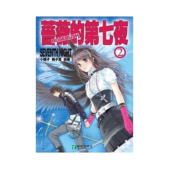 蔷薇的第七夜 2 pdf epub mobi 电子书 下载