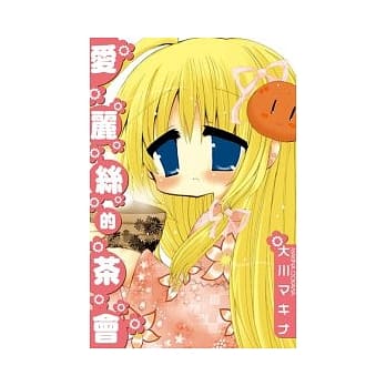 爱丽丝的茶会 pdf epub mobi 电子书 下载