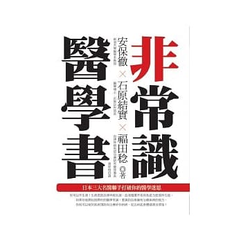 非常识医学书：日本三大名医联手打破你的医学迷思 pdf epub mobi 电子书 下载