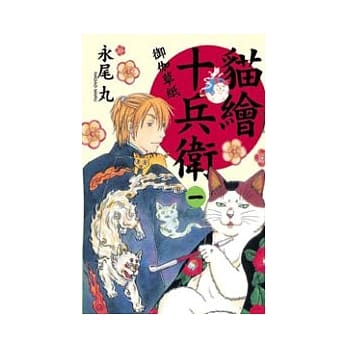 猫绘十兵卫：御伽草纸01 pdf epub mobi 电子书 下载