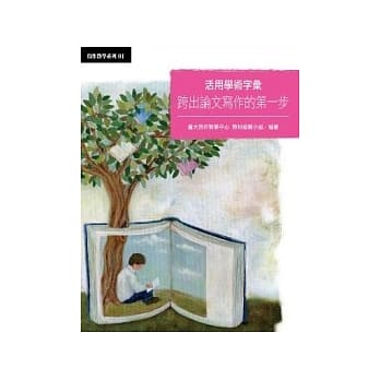 活用学术字汇：跨出论文写作的第一步 pdf epub mobi 电子书 下载
