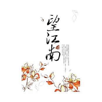 望江南 pdf epub mobi 电子书 下载