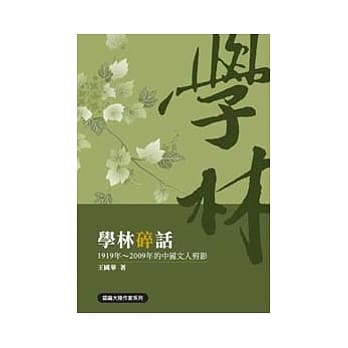 学林碎话：1919年 ~ 2009年的中国文人剪影 pdf epub mobi 电子书 下载
