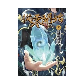 从零开始 8 光明与黑暗 pdf epub mobi 电子书 下载