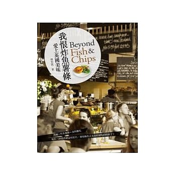 我恨炸鱼薯条：爱上英国美味 pdf epub mobi 电子书 下载