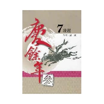 庆余年 参部曲 7 凌迟 pdf epub mobi 电子书 下载