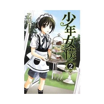 少年女仆 2 pdf epub mobi 电子书 下载