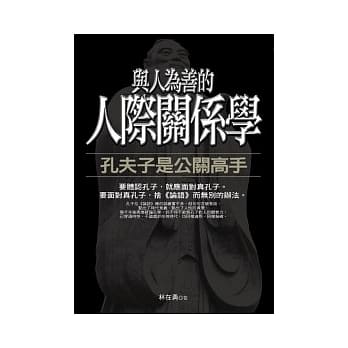 与人为善的人际关系学：孔夫子是公关高手 pdf epub mobi 电子书 下载