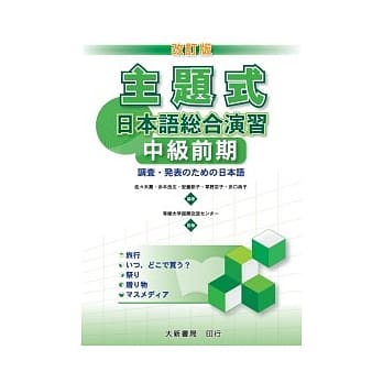 主题式日本语総合演习 中级前期(改订版) pdf epub mobi 电子书 下载