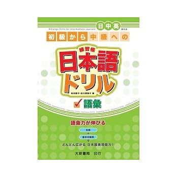 日本语练习帐 ＜语汇＞ pdf epub mobi 电子书 下载