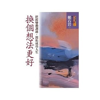 换个想法更好：把握变动调适，开拓成功人生 pdf epub mobi 电子书 下载