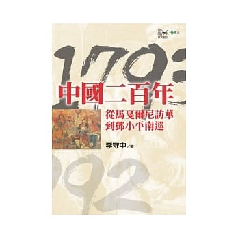 中国二百年：从马戛尔尼访华到邓小平南巡(1793-1992) pdf epub mobi 电子书 下载