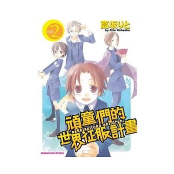 顽童们的世界征服计画 02 pdf epub mobi 电子书 下载