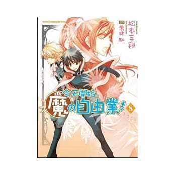 今天开始魔的自由业 08（漫画版） pdf epub mobi 电子书 下载