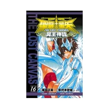 圣斗士星矢 THE LOST CANVAS 冥王神话16 pdf epub mobi 电子书 下载