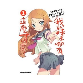 我的妹妹哪有这么可爱 01（漫画版） pdf epub mobi 电子书 下载