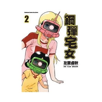 钢弹宅女 2 pdf epub mobi 电子书 下载