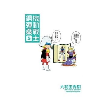 机动战士钢弹桑 05 pdf epub mobi 电子书 下载