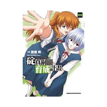 新世纪福音战士碇真嗣育成计画08 pdf epub mobi 电子书 下载