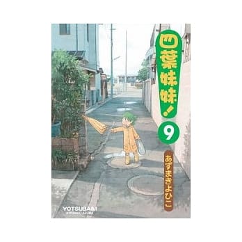 四叶妹妹！ 09 pdf epub mobi 电子书 下载