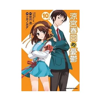 凉宫春日的忧郁 10（漫画版） pdf epub mobi 电子书 下载