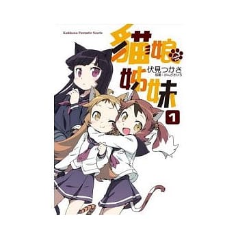 猫娘姊妹 1 pdf epub mobi 电子书 下载