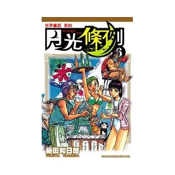 月光条例6 pdf epub mobi 电子书 下载