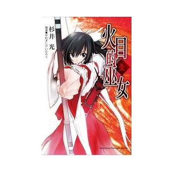 火目的巫女 1 pdf epub mobi 电子书 下载