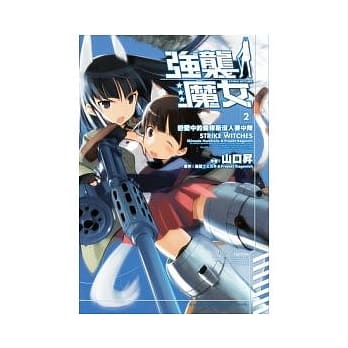 STRIKE WITCHES强袭魔女 2 恋爱中的索穆斯没人要中队 pdf epub mobi 电子书 下载