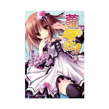 萝球社！03 pdf epub mobi 电子书 下载