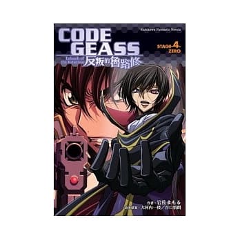 CODE GEASS反叛的鲁路修 STAGE-4- ZERO pdf epub mobi 电子书 下载