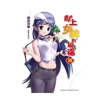 献上女神的祝福 10 pdf epub mobi 电子书 下载