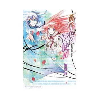 黄昏色的咏使10 黎明色的咏使（完） pdf epub mobi 电子书 下载