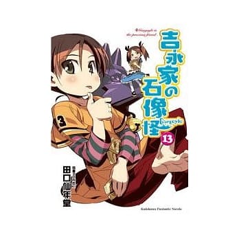 吉永家の石像怪 13 pdf epub mobi 电子书 下载