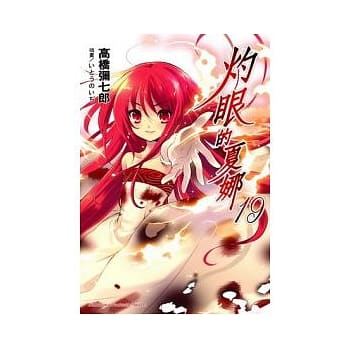 灼眼的夏娜19 pdf epub mobi 电子书 下载