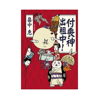 付丧神出租中！ pdf epub mobi 电子书 下载
