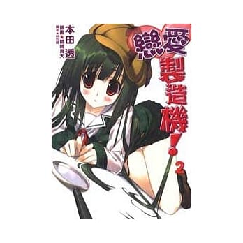 恋爱制造机 2 pdf epub mobi 电子书 下载