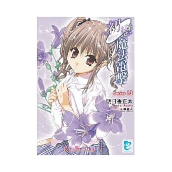 初恋魔法电击　series 13 有爱才是女生！ pdf epub mobi 电子书 下载