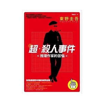 超．杀人事件：推理作家的苦恼(新版) pdf epub mobi 电子书 下载